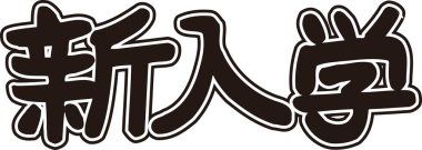 Beyaz arkaplan üzerine yazılmış Japonca metin 