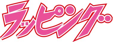 Beyaz arkaplanda pembe Japonca harfler yazılı.