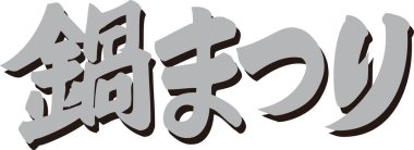 Beyaz arkaplanda yazılı gri Japon harfleri