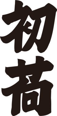 Beyaz arkaplan üzerine yazılmış Japonca metin 