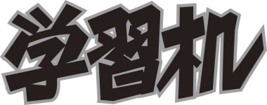 Beyaz arkaplanda Japonca harfler yazılı