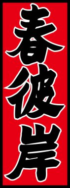 Beyaz arkaplan üzerine yazılmış Japonca metin 