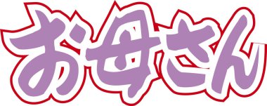 Beyaz arkaplan üzerine yazılmış Japonca metin 