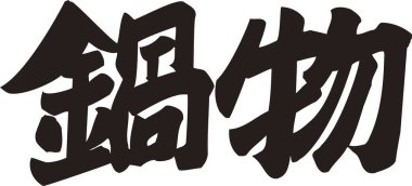 Beyaz arkaplanda Japonca harfler yazılı