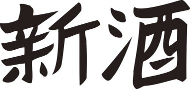 Beyaz arkaplanda Japonca harfler yazılı