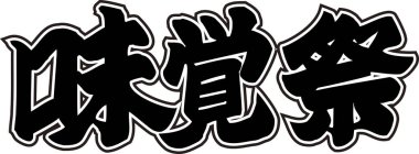 Beyaz arkaplanda Japonca harfler yazılı