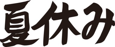 Arkaplanda Japonca yazı kaligrafisi 