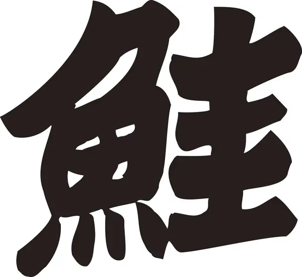 Beyaz Arka Planda Japon Yazısı — Stok fotoğraf