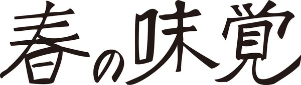 Beyaz Arkaplanda Japonca Harfler Yazılı — Stok fotoğraf