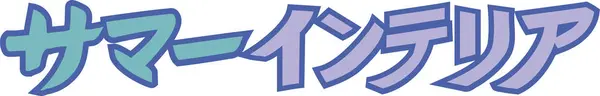 Letteratura Giapponese Viola Scritta Sfondo Bianco — Foto Stock