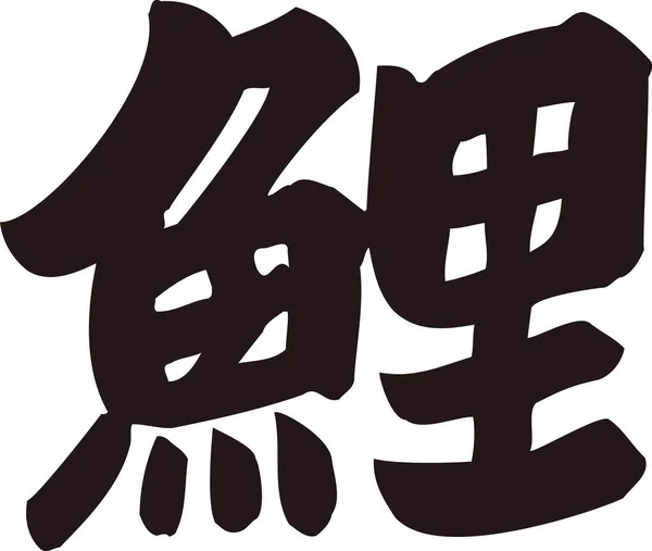 Japońska Kaligrafia Białym Tle — Zdjęcie stockowe