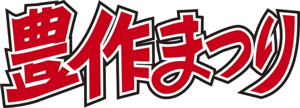 Beyaz arkaplanda kırmızı Japonca harfler yazılı