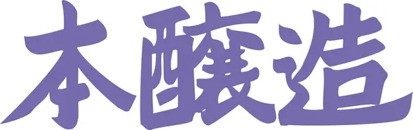 Purple Japanese lettering written on white background