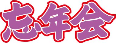 Beyaz arkaplan üzerine yazılmış Japonca metin 