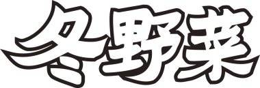 Beyaz arka planda Japon el yazısı