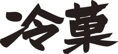 Beyaz arkaplan üzerine yazılmış Japonca metin 