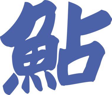 Beyaz arka planda Japon el yazısı