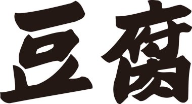 Beyaz arkaplan üzerine yazılmış Japonca metin 