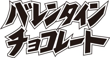 Beyaz arkaplan üzerine yazılmış Japonca metin 