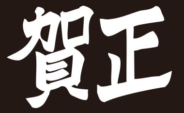 Beyaz arkaplan üzerine yazılmış Japonca metin 