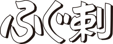 Beyaz arkaplan üzerine yazılmış Japonca metin 