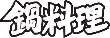 Beyaz arkaplan üzerine yazılmış Japonca metin 