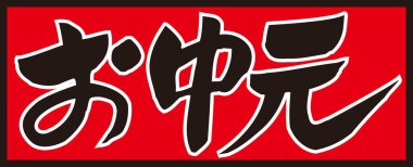 Arkaplanda Japonca yazı kaligrafisi 