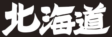 Beyaz arkaplan üzerine yazılmış Japonca metin 