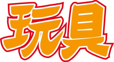 Beyaz arkaplanda yazılmış turuncu Japonca metin 