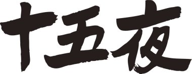 Arkaplanda Japonca yazı kaligrafisi 