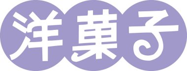 Beyaz arkaplan üzerine yazılmış Japonca metin 