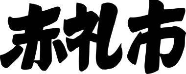 Beyaz arkaplan üzerine yazılmış Japonca metin 