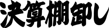Beyaz arkaplan üzerine yazılmış Japonca metin 