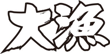 Beyaz arkaplan üzerine yazılmış Japonca metin 