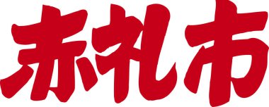 Beyaz arkaplan üzerine yazılmış Japonca metin 