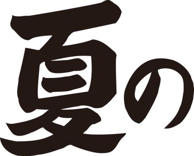 Beyaz arkaplan üzerine yazılmış Japonca metin 