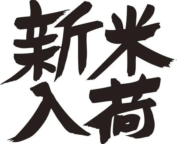 Beyaz Arkaplan Üzerine Yazılmış Japonca Metin — Stok fotoğraf