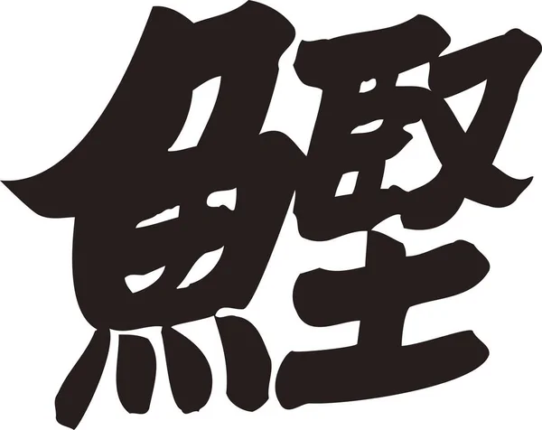Japansk Kalligrafi Hvid Baggrund - Stock-foto