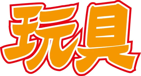 Orange Japansk Text Skriven Vit Bakgrund — Stockfoto