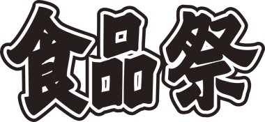 Beyaz arkaplan üzerine yazılmış Japonca metin 