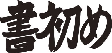 Beyaz arkaplan üzerine yazılmış Japonca metin 