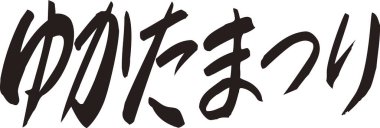 Beyaz arkaplan üzerine yazılmış Japonca metin 