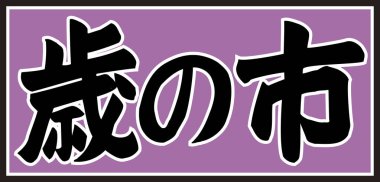 Beyaz arkaplan üzerine yazılmış Japonca metin 