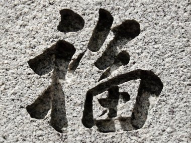 Siyah Japon kaligrafisi doğal taş üzerine. 