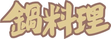 Beyaz arkaplan üzerine yazılmış kahverengi Japonca metin 