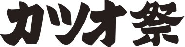 Beyaz arkaplan üzerine yazılmış Japonca metin 