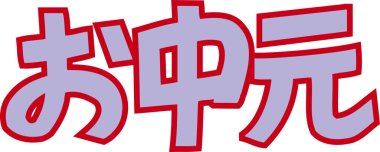 Arkaplanda Japonca yazı kaligrafisi 