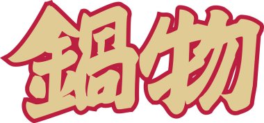 Beyaz arkaplan üzerine yazılmış kahverengi Japonca metin 