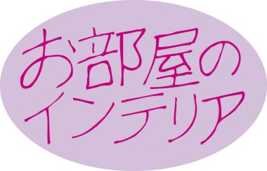 Mor arkaplanda yazılmış pembe Japonca metin 