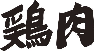 Beyaz arkaplan üzerine yazılmış Japonca metin 